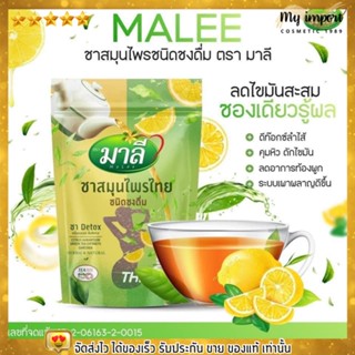 ชามาลี Malee สูตรดีท็อก ชงดื่ม แบบผง ชาสมุนไพร Detox 150g.