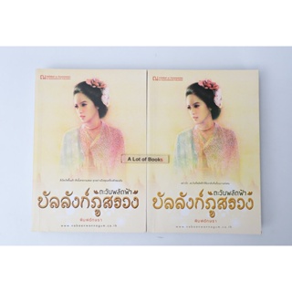 ตะวันพลัดฟ้า บัลลังก์ภูสรวง ( 2 เล่มจบ ) พิมพ์อักษรา **มือสอง**