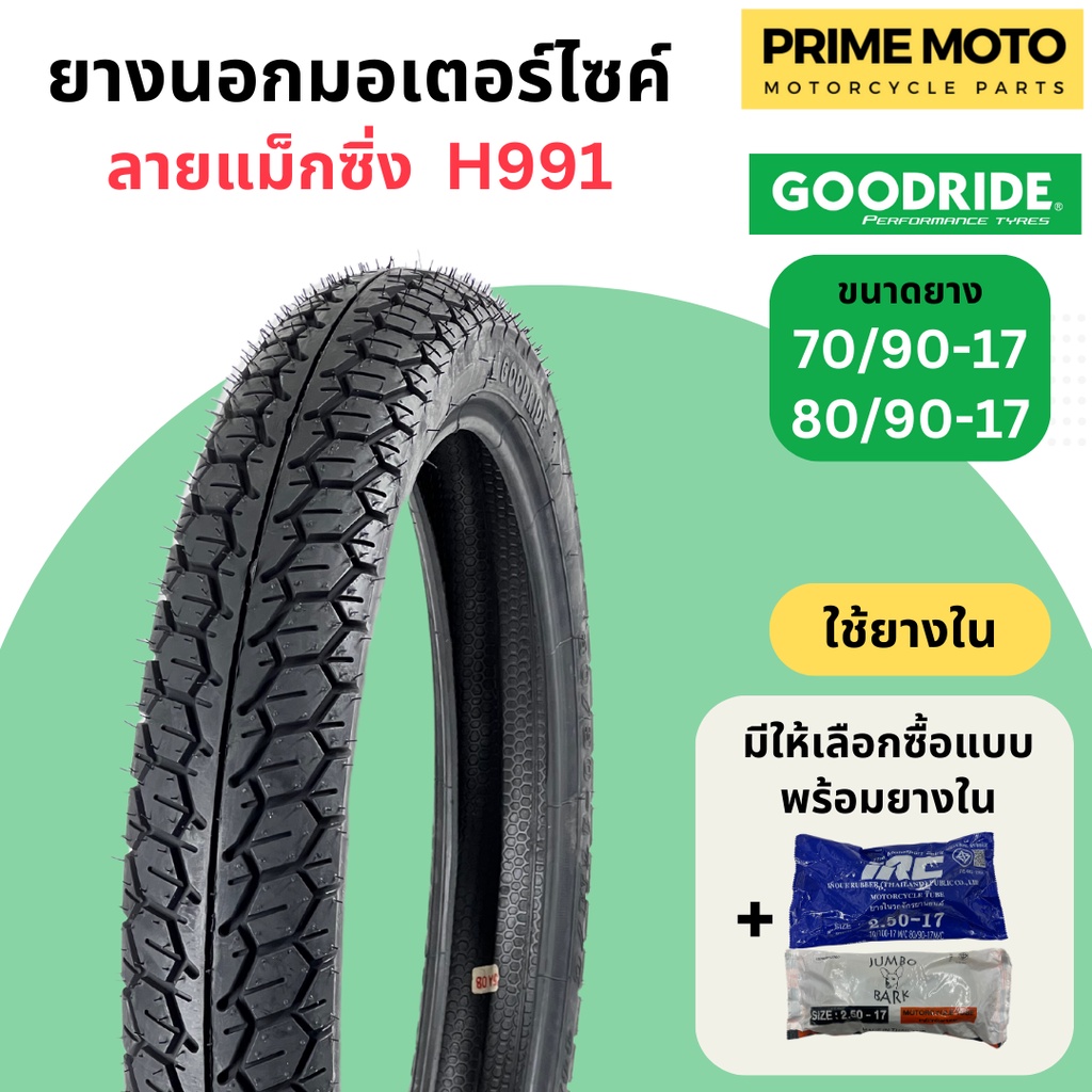 ยางนอกมอเตอร์ไซค์ GOODRIDE กู้ดไรด์ H991 ลายแม็กซิ่ง T/T (Tube Type) ขอบ 17 นิ้ว ใช้ยางใน