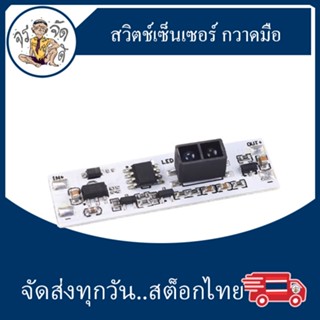 โมดูล สวิตช์เซ็นเซอร์ กวาดมือ และคลื่น เหมาะสำหรับ 5V-12V-24V 72W Auto Smart Home