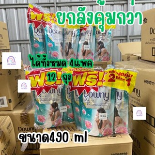 (ยกลัง) Downy ดาวนี่ ผลิตภัณฑ์  ปรับผ้านุ่มยกลัง ขนาด490ml *12ถุง &lt;มีตัวเลือก&gt;