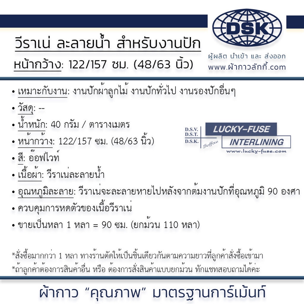 วีราเน่ ไม่มีกาว รองปัก ใยสังเคราะห์ ละลายน้ำ หน้ากว้าง 48 & 63 นิ้ว I ผ้ากาวลักกี้ - รูปที่ 2