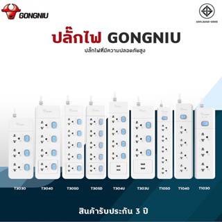 GONGNIU ปลั๊กไฟ 3m ปลั๊กไฟ 5m ปลั๊กไฟ usb 10A 2400W 4000W ปลั๊กไฟ 3-6 ช่อง รางปลั๊กไฟ ปลอดภัย มอก. ปลั๊ก