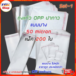 ถุงแก้ว OPP ฝากาว Set-1 แบบบาง (50micron) แพ็ค 200ใบ มีหลายแบบ รุ่นใหม่ขอบแถบรอยประ ป้องกันรอยขาดวิ่ง
