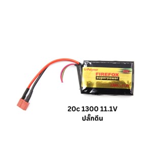 เเบต Lipo-Firefox  20C 1300mAh 11.1V  มี 2 รุ่นให้เลือก