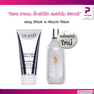 Dcash Salon Expert Platinum Silver Shampoo &amp; Conditioner ดีแคช ซาลอน เอ็กซ์เปิร์ท แพลตินั่ม ซิลเวอร์ แชมพู &amp; ครีมนวด