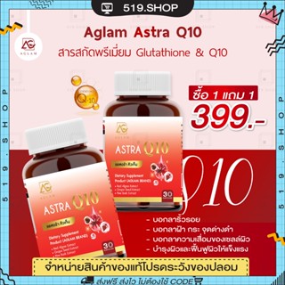 ( ของแท้ ) แอสตร้าคิวเท็น ASTRA Q10 AGLAM แอสตร้า อะแกลม วิตามินลดฝ้า กระ จุดด่างดำ ริ้วรอย ชะลอวัย 1 กระปุก 30 แคปซูล