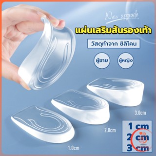 แผ่นเสริมส้นรองเท้า เพิ่มส่วนสูง 1-3 cm เพิ่มความสูง  มีทั้งชายและหญิง Heightened insoles