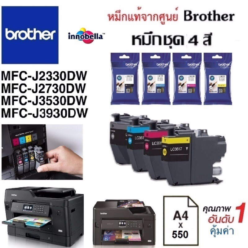 🔥ตลับหมึกชุด4สี Brother MFC-J2330DW  J3530DW /J3930DW หมึกปริ้น/หมึกสี/หมึกปริ้นเตอร์/หมึกเครื่องปริ