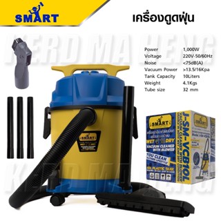 SMART เครื่องดูดฝุ่น 3 ระบบ รุ่น J-SM-VCB10L ดูดได้ทั้งฝุ่นแห้ง และเปียก เปลี่ยนเป็นระบบเป่าฝุ่น ได้ ขนาด 10 ลิตร เยี่ยม