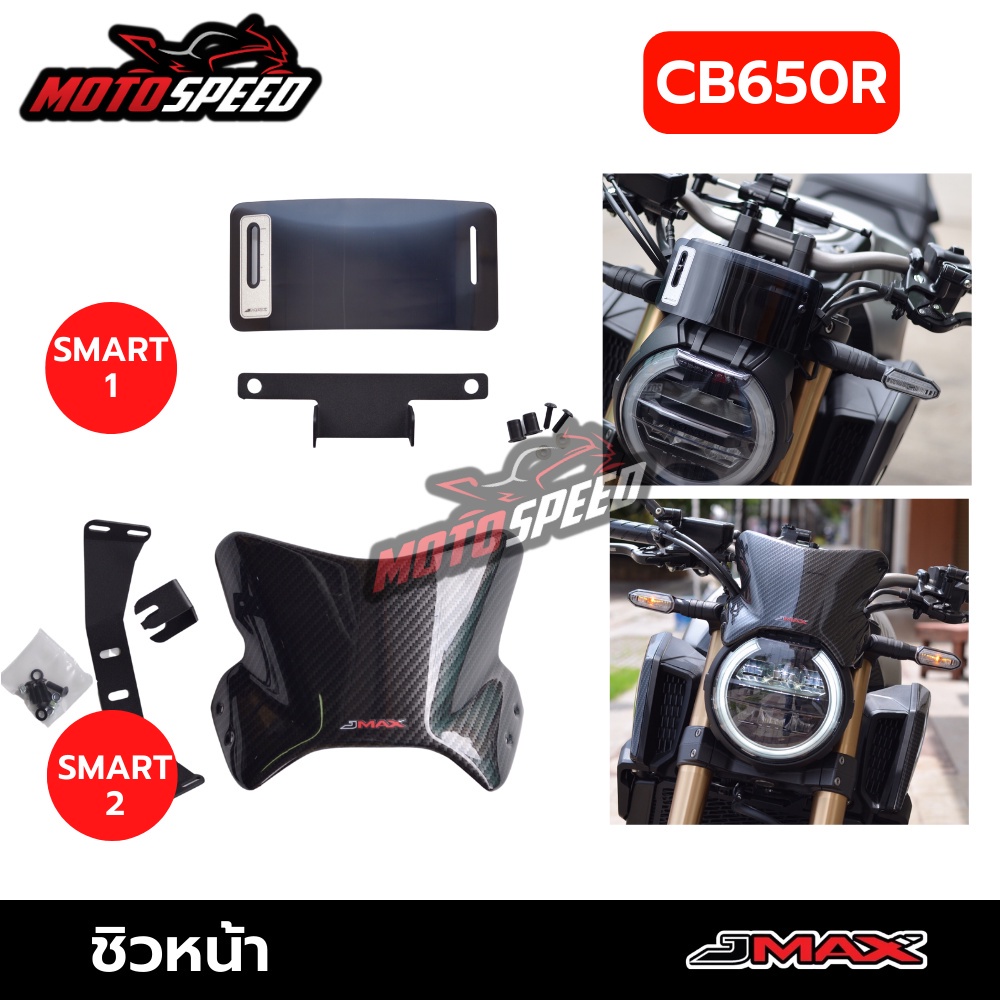 ชิวหน้า ชิวแต่ง บังไมล์ Smart1/2 Honda CB650R