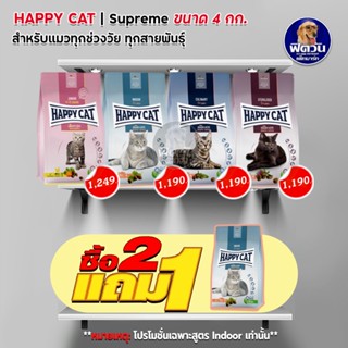 HAPPY CAT อาหารแมวเกรดพรี่เมี่ยมจากเยอรมัน 4 สูตร ขนาด 4 กก.