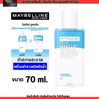 โฉมใหม่ เมย์เบลลีน อาย &amp; ลิป เช็ดเครื่องสำอาง เมคอัพ รีมูฟเวอร์ MAYBELLINE EYE &amp; LIP MAKE UP REMOVER (ขนาด70 มล.)