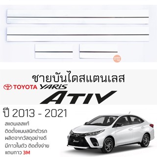 กันรอยชายบันได TOYOTA YARIS ATIV ปี 2017 - 2021 สคัพเพลท กันรอย ชายบันได สแตนเลสแท้ 304 ไม่เป็นสนิม โตโยต้า ยาริส เอทีฟ