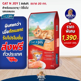 CATnJoy Salmon Flavour (Adult) อาหารแมวโตอายุ1ปีขึ้นไป รสแซลมอน  20 KG.