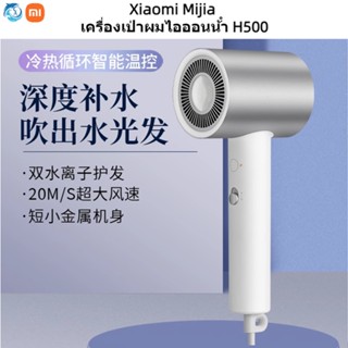Xiaomi Mijia ไดร์เป่าผมไอออน ควบคุมอุณหภูมิความร้อน และเย็น พลังงานสูง H500 แบบพกพา สําหรับครัวเรือน