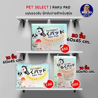 Raku Pad แผ่นรองซับสำหรับสัตว์เลี้ยง 2 ขนาด บรรจุ 10-50 ชิ้น