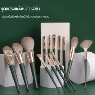 Green Cloud ชุดแปรงแต่งหน้า ขนแปรงนุ่มพิเศษ ราคาไม่แพง 14 ชิ้น