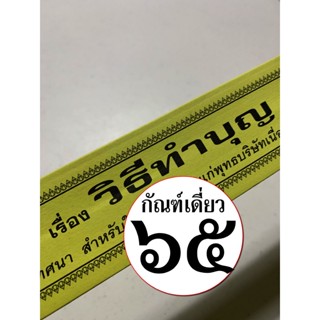 กัณฑ์เดี่ยว -วิธีทำบุญ- [๖๕ หรือ ๙๓] - (วิธีการทำบุญ ทำกุศล ทำความดี) พระธรรมเทศนา คัมภีร์เทศน์ แบบแยกเฉพาะเรื่อง - ใ...