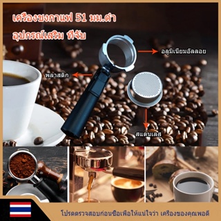 อุปกรณ์ชงกาแฟ 51 มม.ตัวกรองอุปกรณ์เสริมสำหรับเครื่องชงกาแฟแบบไม่มีฐานรอง