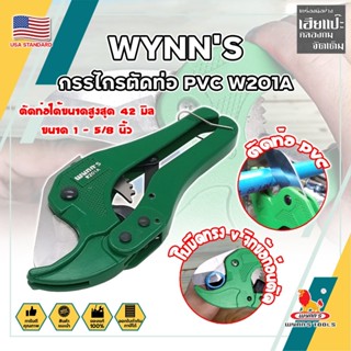 WYNNS กรรไกรตัดท่อ PVC W201A เกรด USA. ตัดได้ใหญ่สุด 1.5 นิ้ว(42 มม.) (HC)