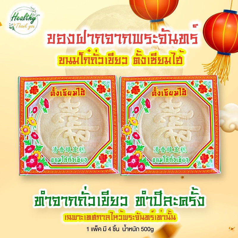 เหล็กเต่ากอ ขนมไหว้พระจันทร์ ทำจากถั่วเขียว ตั้งเซียมไฮ้ ขนาด 500g มี 4 ชิ้น