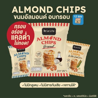 ขนมอบกรอบ อัลมอนด์ชิปส์ ขนมคลีน แคลต่ำ ไม่ทอด De La Lita Almond Chips