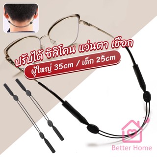 Better สายคล้องแว่นตา กันลื่น  กันลื่น แบบปรับได้ แบบสวมแว่นตา glasses strap