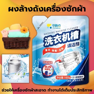 ผงล้างถังซักผ้า 160g​ ผงล้างเครื่องซักผ้าแบบซอง The Balance Washing Machine Cleaner ผงล้างเครื่องซักผ้า