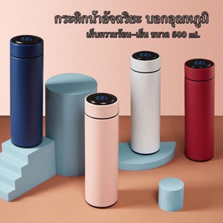 กระบอกน้ำ กระบอกน้ำบอกอุณหภูมิ 500ml เก็บความร้อน-เย็น  ขวดน้ำสแตนเลส stainless อัจฉริยะบอกอุณหภูมิ 500ml