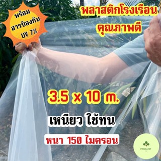 พลาสติกโรงเรือน 3.5 x 10 เมตร พลาสติกใส บอนสี ไม้ด่าง หน้ากว้าง 3.5 เมตร หนา 150 ไมครอน UV7%