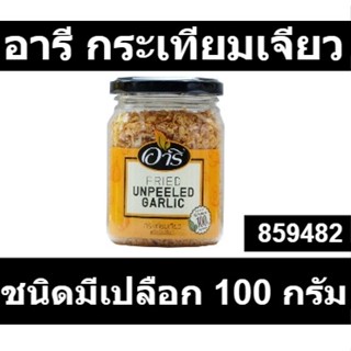 อารี กระเทียมเจียว ชนิดมีเปลือก 100 กรัม รหัสสินค้า 859482