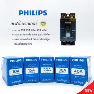 PHILIPS เซฟตี้เบรกเกอร์ เบรกเกอร์ 2P รุ่น LeafStyle เบรคเกอร์