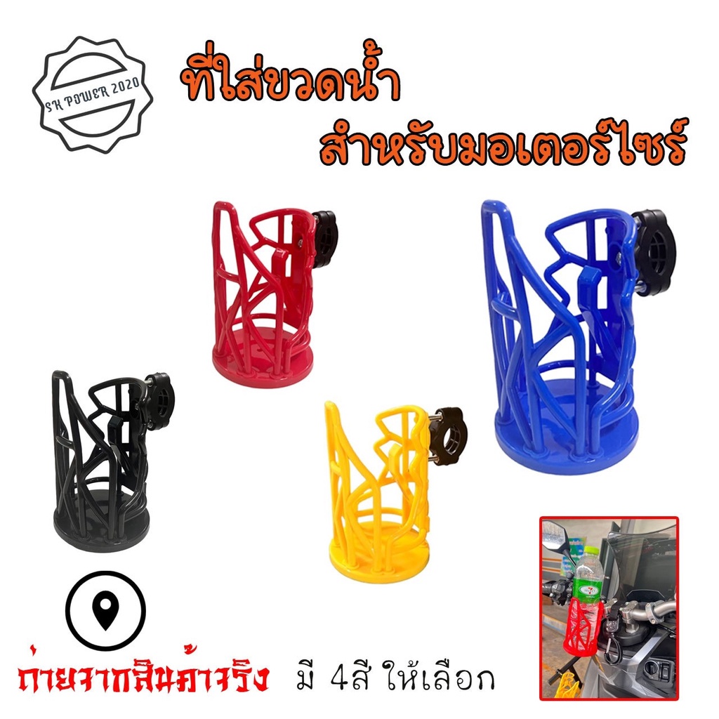 ที่ใส่ขวดน้ำ ที่วางแก้วน้ำมอเตอร์ไซด์ แบบติดแฮนด์ ติดแคชบาร์ ขนาด22-28มิล ที่ใส่แก้วน้ำ สำหรับติดมอเตอร์ไซต์(0064)