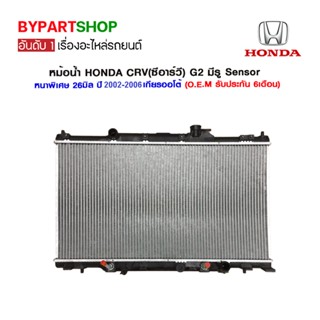 หม้อน้ำ HONDA CRV(ซีอาร์วี) G2 มีรูใส่ Sensor หนาพิเศษ 26มิล ปี2002-2006 เกียรกระปุก-ออโต้ (O.E.M รับประกัน 6เดือน)