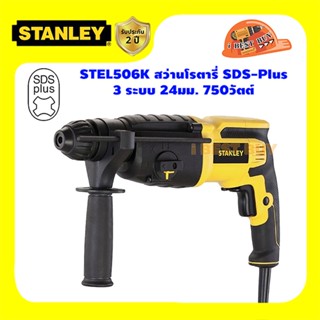 Stanley STEL506K สว่านโรตารี่ SDS-Plus 3 ระบบ 24มม. 750วัตต์