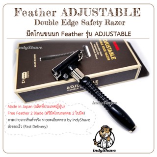 มีดโกนสองคม ตราขนนก FEATHER Adjustable Double edge razor (Butterfly,หัวปีกผีเสื้อ,ปรับมุมโกนได้)