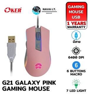 COINSคืน15%⚡FB9JMZV6⚡ OKER G21 GALAXY PINK GAMING MOUSE RGB MACRO เมาส์เกมมิ่ง มาโคร มีไฟ รับประกัน 1ปี