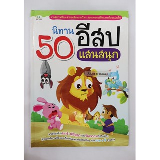 50 นิทานอีสปแสนสนุก **มือสอง**