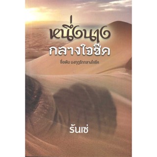 นายอินทร์ หนังสือ หนึ่งนางกลางใจชีค