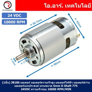 (1ชิ้น) JB186 มอเตอร์ 775 24VDC 10000RPM มอเตอร์ความเร็วสูง มอเตอร์สว่าน แกนขนาด 5mm DC Motor 775 D Shaft