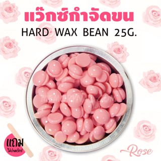 แว็กซ์กำจัดขน แบบเม็ด กลิ่นกุหลาบ ขนาด25กรัม 🔥ถูกที่สุด🔥 พร้อมส่งจากไทย 🇹🇭 Hard wax bean แว็กซ์ขี้ผึ้งกำจัดขน