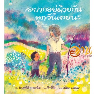 หนังสือ อยากอยู่ด้วยกันทุกวันเลยนะ ผู้เขียน แพทริเซีย ทอห์ต สนพ.Amarin Kids หนังสือหนังสือเด็กน้อย หนังสือภาพ/นิทาน