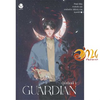 หนังสือ ชุดGuardianผู้พิทักษ1-3(3เล่มจบ)+Premium ผู้เขียน Priest (พีต้า) สนพ.เอเวอร์วาย หนังสือนิยายวาย ยูริ นิยาย Yaoi