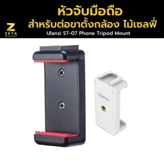 Ulanzi ST-07 Phone Tripod Mount (สีขาว) หัวที่จับมือถือต่อขาตั้งกล้องเกลียว 1/4 พร้อมช่องต่ออุปกรณ์เสริม Cold Shoe