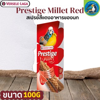 PRESTIGE Millet Red 100g. มิลเลตสเปรย์แดง