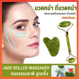 กัวซานวดหน้า ที่นวดหน้าธรรมชาติ ลูกกลิ้งหินหยกนวดหน้า Facial Care Tools Facial Care Tools