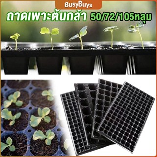 B.B. ถาดเพาะต้นกล้า  ถาดเพาะชำ ถาดเพาะเมล็ด ใช้ซ้ำได้ Seedling Tray