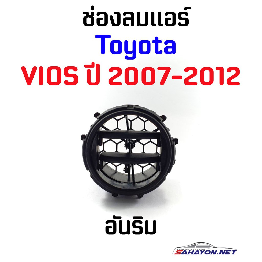 TT [] ช่องลมแอร์ TOYOTA VIOS ปี 2007-2012 โตโยต้า วีออส (55670-0D090) OEM - รูปที่ 2