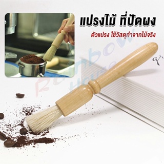 Rainbow แปรงไม้ ที่ปัดผง ที่ทำความสะอาด เครื่องบดกาแฟ brush